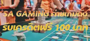 SA GAMING ค่ายเกมดัง รับเครดิตฟรี 100 บาท