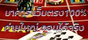 บาคาร่าเว็บตรง100% ค่ายใหญ่ ถอนได้จริง