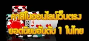 คาสิโนออนไลน์เว็บตรง ยอดนิยมอันดับ 1 ในไทย